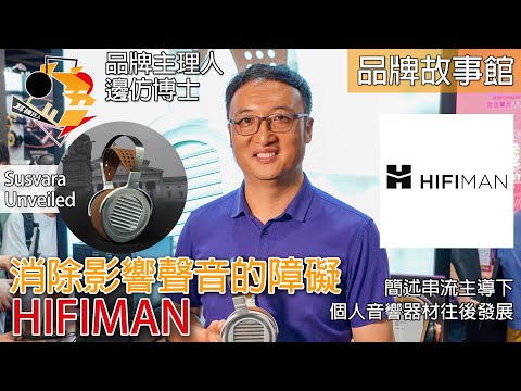 [ 中文字幕 ]  品牌故事館 - HIFIMAN：消除影響聲音的障礙