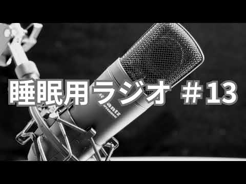 眠れない人向け！低音ボイスによる睡眠用雑談ラジオ #13