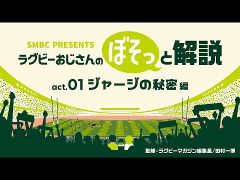 ラグビーおじさんのぼそっと解説　act.01「ジャージの秘密」編