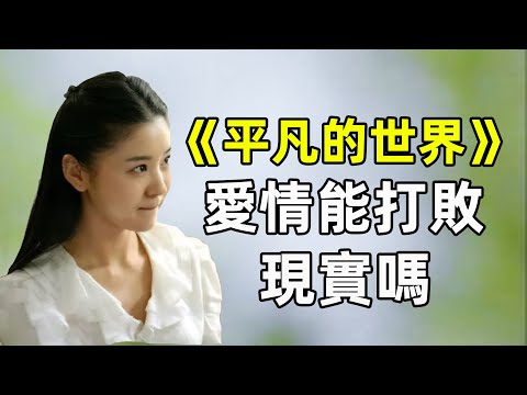 書記的女兒愛上農民工，最後能走到一起嗎？ 《平凡的世界》（S2P2）｜江湖舉人