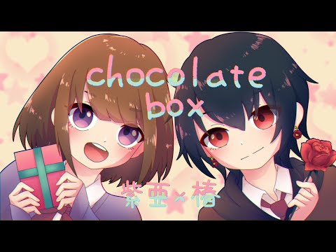 【コラボ】chocolate box/歌ってみた ver.枢 紫亜＆椿