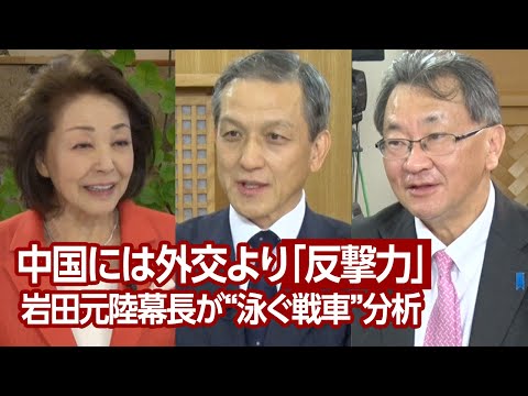 【櫻LIVE】第602回 - 岩田清文・元陸上幕僚長 × 有元隆志・産経h新聞月刊『正論』発行人・調査室長 × 櫻井よしこ（プレビュー版）