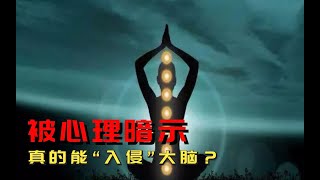 心理暗示有多強大 我們每天都在被「操控」行為？【多維怪談】