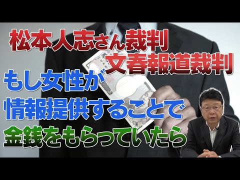 松本人志さん文春報道裁判 / もし女性が情報提供することで金銭をもらっていたら