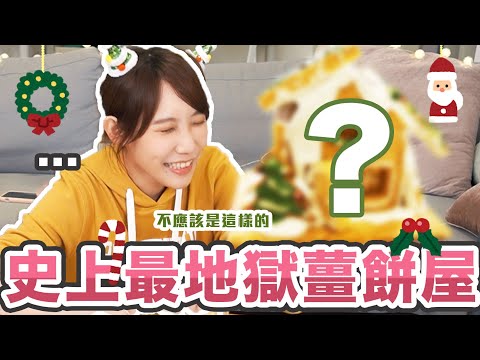 史上最地獄薑餅屋！像是受災戶一樣的屋子真的可以送出去嗎QQ《聖誕交換禮物企劃》| 安啾 (ゝ∀･) ♡