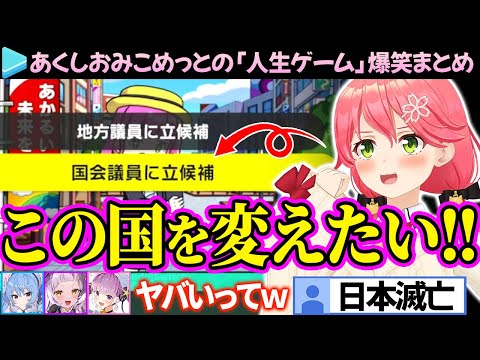 【日本滅亡】みこちが政治家になって国を変える「人生ゲーム」あくしおみこめっとver爆笑まとめ【ホロライブ切り抜き/さくらみこ/星街すいせい/湊あくあ/紫咲シオン】