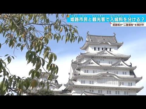 【姫路城】市民以外は料金3倍⁉　訪日客の急増で一律料金の改訂機運高まる