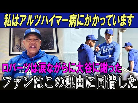 【速報】私はアルツハイマー病にかかっています!!ロバーツは涙ながらに大谷に謝った!!ファンはこの理由に同情した