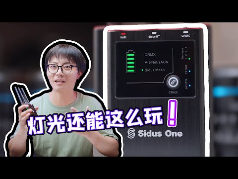 灯光进阶新玩法？！爱图仕Sidus One使用体验！