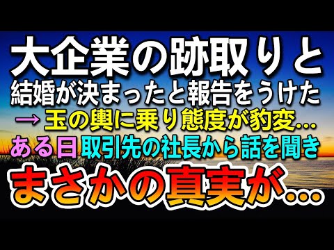 【感動する話】大企業の跡取り息子との結婚が決まり、玉の輿にのり態度が豹変。ある日取引先の社長がまさかの…【泣ける話】【いい話】