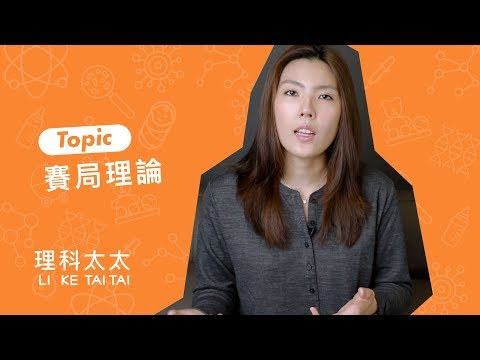 賽局理論生活應用：理科太太完敗大力