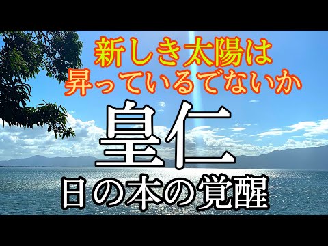 日月神示 新しき太陽は昇ってゐるでないか　皇仁 (霊の元)　覚醒(半靈半物質)の時を迎える為に..　【新たな時代への道標】