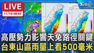 【LIVE】氣象署06:40最新說明 高壓勢力影響天兔路徑關鍵 台東山區雨量上看500毫米