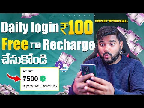 🤑 Daily Login చేస్తే ₹100/- Trick 🔥 | Free Mobile Recharge చేస్కోండి ✅ | New Money Earning Apps