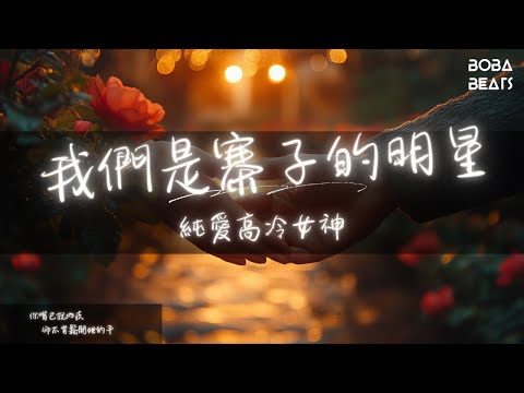 純愛高冷女神 - 我們是寨子的明星（你這個婆娘那麼漂亮）『我曾經愛過不代表我不會轉身走開 也不會哭的畢竟我又不是沒有人愛』【Lyrics Video】