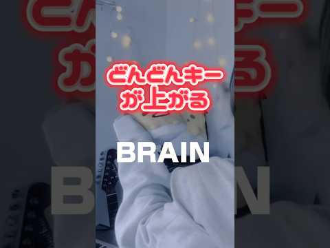 【どんどんキーが上がる】 BRAIN / Kanaria 様 #song #歌ってみた#노래#cover#brain#kanaria#shorts#short