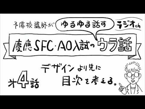 第4話【慶應SFC任意提出資料】「デザインより先に目次を考える。」