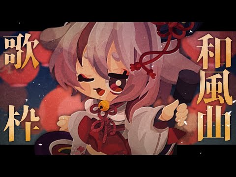 【#歌枠/ #karaoke】和風曲はいいぞの会【天望りく/#vtuber 】