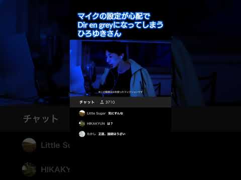 マイクの設定が不安でDir en greyになってしまうひろゆきさん