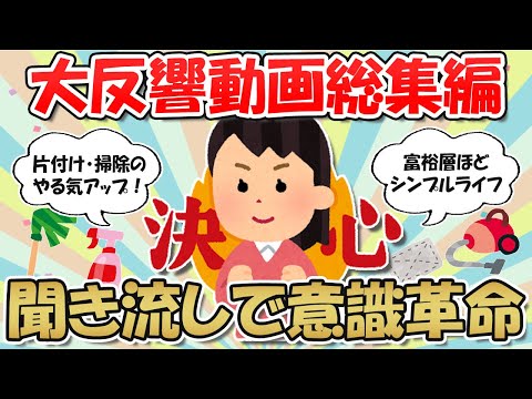 【2ch掃除まとめ】大反響人気動画の総集編！本当のお金持ちはシンプルに暮らす・聞くだけでモチベーションがあがるスレ４選☆作業用【断捨離と片づけ】ガルちゃん有益トピ