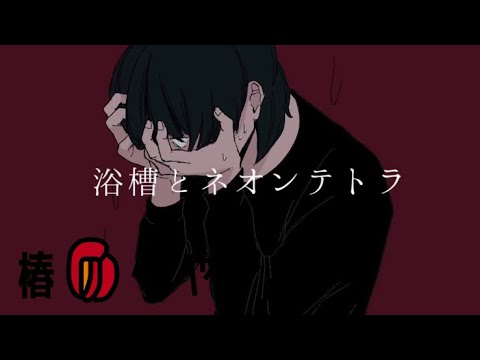 浴槽とネオンテトラ/歌ってみたver.椿