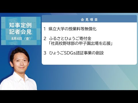 2023年8月4日（金曜日）知事定例記者会見