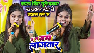 बम लागतार_Bam Lagatar वायरल गायिका #Khushi Kakkar का वायरल स्टेज शो_हिट गाने पर #Khushi Kakkar Stage