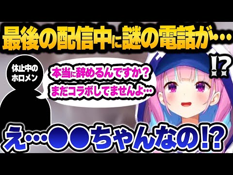 最後の配信で今の心境を話していたら、まさかの凸者が現れて困惑する湊あくあ【 ホロライブ 切り抜き 湊あくあ 】