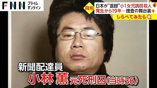 逮捕までの44日間！奈良小1女児誘拐殺人事件の舞台裏【しらべてみたら】