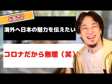 海外に日本の魅力を伝えたいと考える人にコロナだから無理と言うひろゆき【ゆき切り抜き】