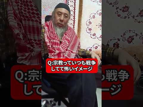 宗教って戦争ばかりのイメージで怖い　ハサン中田のイスラム人生相談