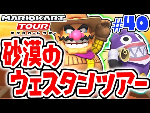 ガチャで新キャラを手に入れたい!!砂漠のウェスタンツアー開幕!!スマホ版マリカ実況Part40【マリオカートツアー】