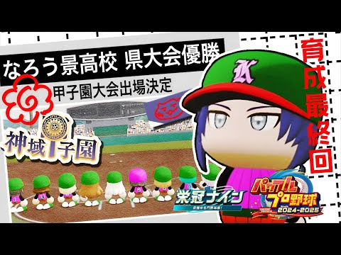 【#神域甲子園】育成最終回！！目指せ！甲子園優勝！！【長尾景/にじさんじ】