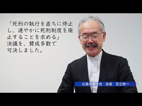 ［広島弁護士会］死刑制度の廃止を求める総会決議を可決しました