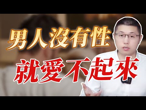 男人沒有性，真的愛不起來 /愛情/兩性情感/婚姻