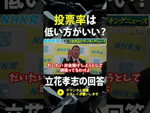 【投票率は上がらない方がよい】NHK党は有事の党【立花孝志 NHK党 記者会見 切り抜き】#NHK党  #立花孝志 #NHKをぶっ壊す #切り抜き #切り抜き動画