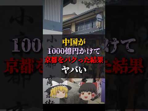 【ゆっくり解説】中国が1000億円かけて京都をパクった結果がヤバい #都市伝説 #ゆっくり解説