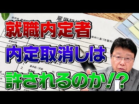 就職活動内定取り消しは許されるのか⁉️