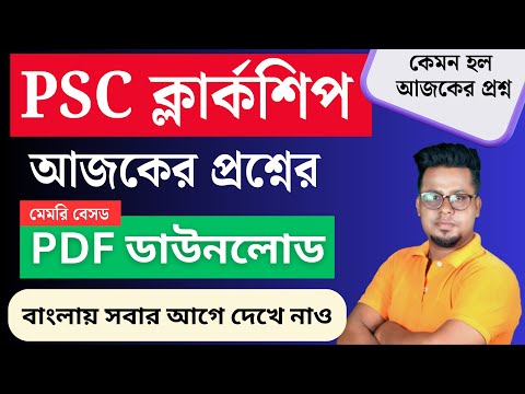 আজকের ক্লার্কশিপের প্রশ্নপত্র | PSC Clerkship Question Paper 2024 | Clerkship 2024 | Roy's Coaching