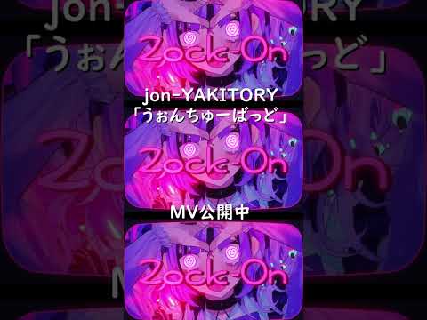 うぉんちゅーばっど / jon-YAKITORY feat.可不 #shorts