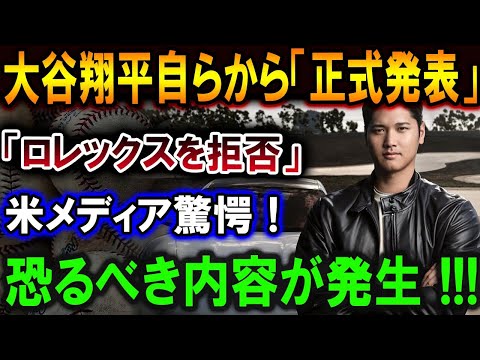 【大谷翔平】大谷翔平自らから「正式発表」「ロレックスを拒否」米メディア驚愕！恐るべき内容が発生 !!!【最新/MLB/大谷翔平/山本由伸】