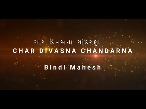 Char Divasna Chandarna | ચાર દિવસ ના ચાંદરણાં  | Devotional Song by Bindi Shah - Mahesh