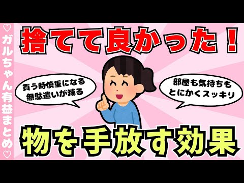 【有益】捨てて良かったもの！こと！物を手放したら起きる効果がすごい（ガルちゃんまとめ）【ゆっくり】