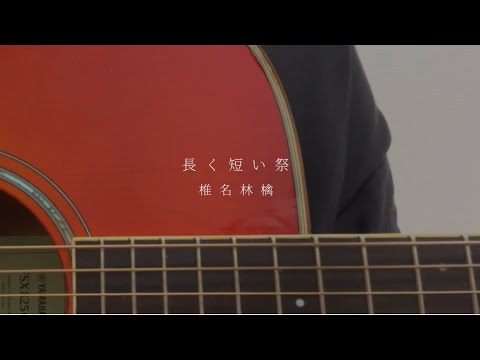 【弾き語り】長く短い祭 / 椎名林檎  cover