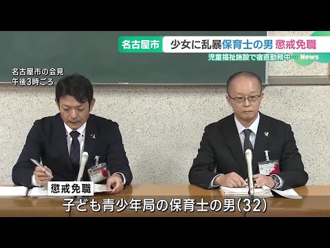 勤務先の児童福祉施設の少女に複数回にわたり乱暴か　名古屋市が32歳職員を懲戒免職 (24/11/12 18:55)