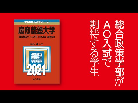 【募集要項解説】総合政策学部(SFC)が期待する学生