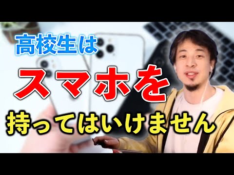 高校生はスマホを持ってはいけない？ひろゆき独自の視点から解説【ひろゆき切り抜き】