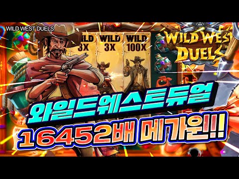 [슬롯] 👩🏻‍🦲 와일드웨스트듀얼 👩🏻‍🦲 WILD WEST DUELS : 16452배 MEGAWIN !! [슬롯머신]