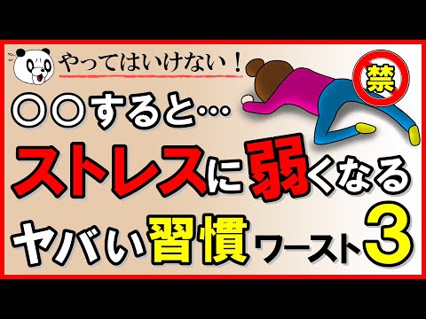 やってはいけない！○○するとストレスに弱くなるヤバい習慣ワースト3