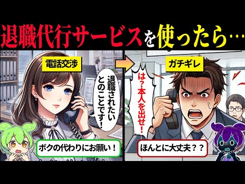 退職代行サービスを使った人達の末路【ずんだもん＆ゆっくり解説】